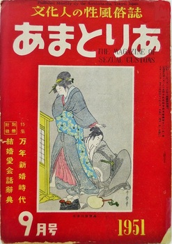 『あまとりあ』195109.JPG