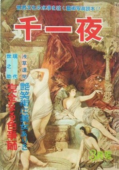千一夜6‐3(1953).JPG