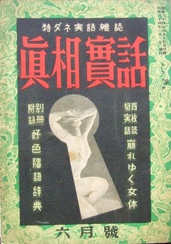 真相実話1－2(1949).JPG