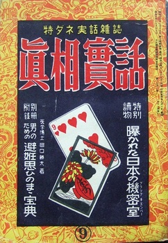 真相実話1－5(1949).JPG