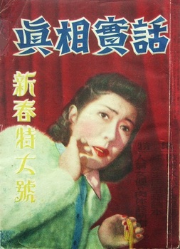 真相実話3－1(1951).JPG