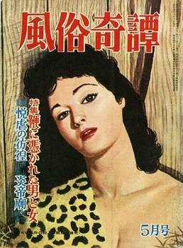 風俗奇譚1961-5.jpg