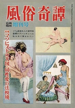 風俗奇譚1961-5R.jpg
