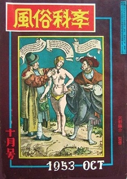 風俗科学1953-10.JPG
