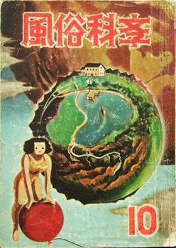 風俗科学1954-10.jpg