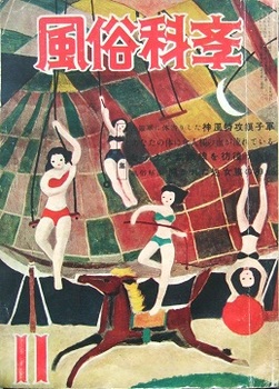 風俗科学1954-11.JPG