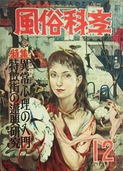 風俗科学1954-12.JPG