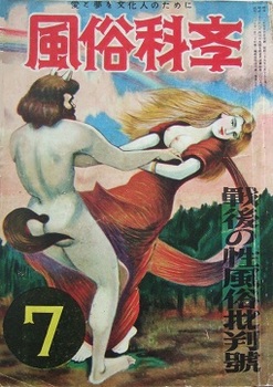 風俗科学1954-7.JPG