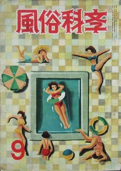 風俗科学1954-9.JPG