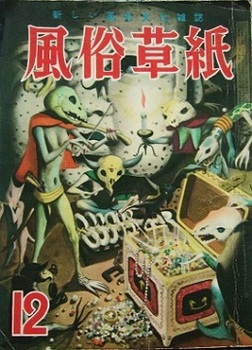 風俗草紙1953-12.JPG