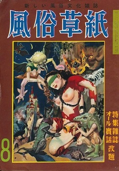風俗草紙1953-8.jpg