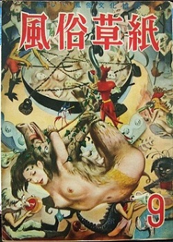 風俗草紙1953-9.JPG