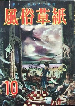 風俗草紙1954-10.JPG