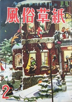 風俗草紙1954-2.JPG