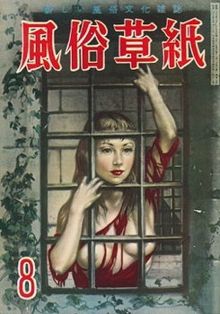 風俗草紙1954-8.jpg
