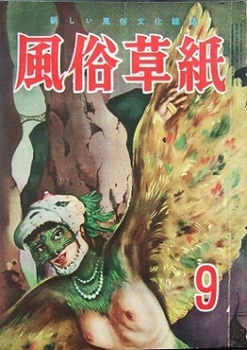 風俗草紙1954-9.JPG